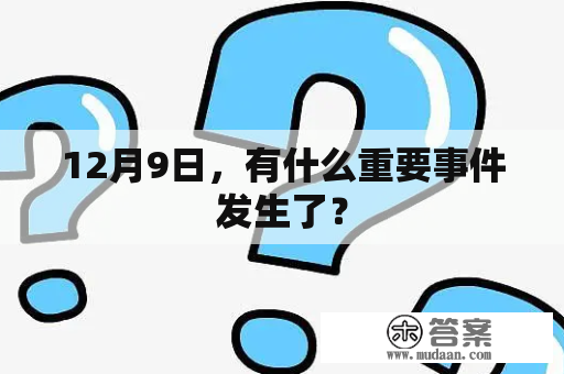 12月9日，有什么重要事件发生了？