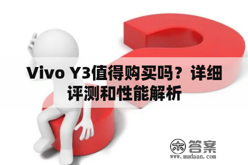 Vivo Y3值得购买吗？详细评测和性能解析