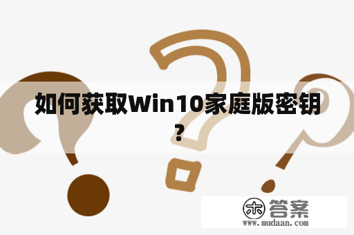 如何获取Win10家庭版密钥？