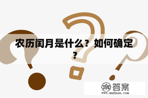 农历闰月是什么？如何确定？