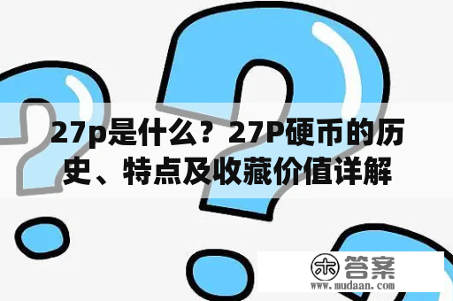 27p是什么？27P硬币的历史、特点及收藏价值详解