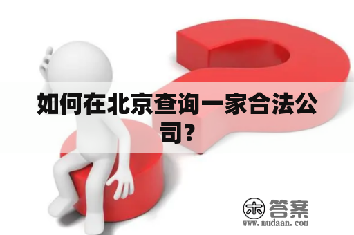 如何在北京查询一家合法公司？