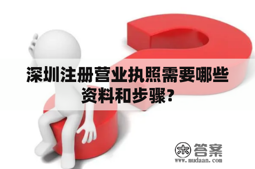 深圳注册营业执照需要哪些资料和步骤？