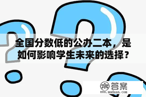 全国分数低的公办二本，是如何影响学生未来的选择？