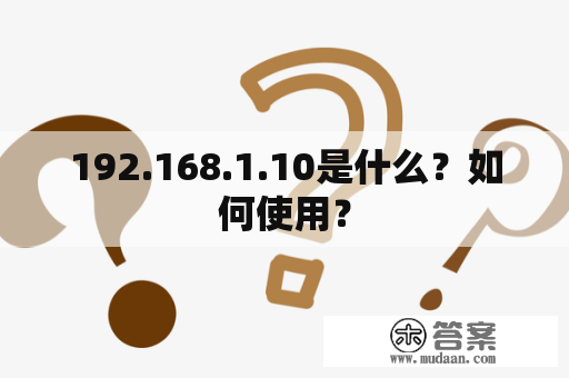 192.168.1.10是什么？如何使用？