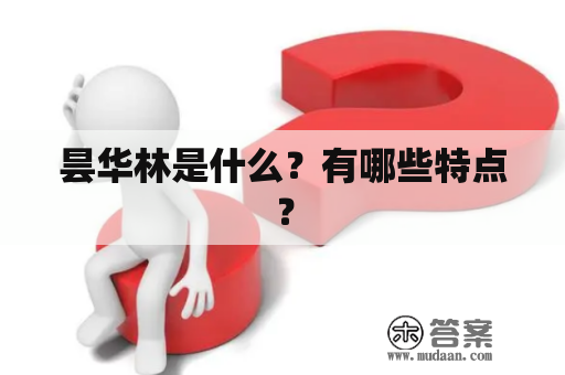 昙华林是什么？有哪些特点？