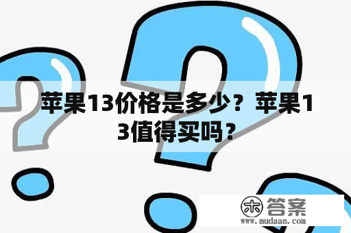 苹果13价格是多少？苹果13值得买吗？