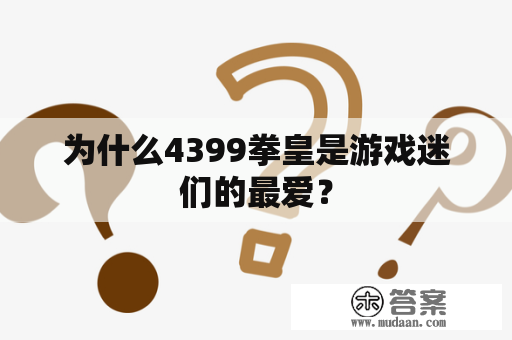 为什么4399拳皇是游戏迷们的最爱？