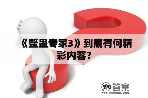 《整蛊专家3》到底有何精彩内容？