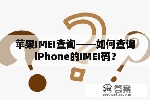 苹果IMEI查询——如何查询iPhone的IMEI码？