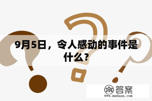 9月5日，令人感动的事件是什么？