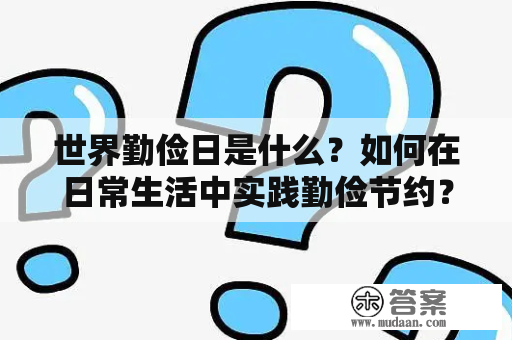 世界勤俭日是什么？如何在日常生活中实践勤俭节约？