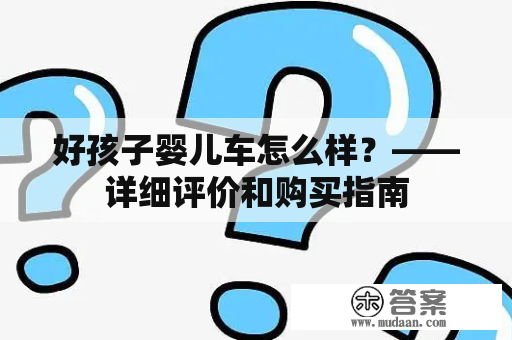 好孩子婴儿车怎么样？——详细评价和购买指南