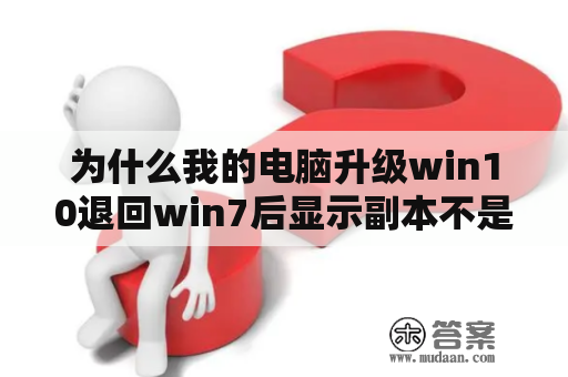 为什么我的电脑升级win10退回win7后显示副本不是正版相关教程