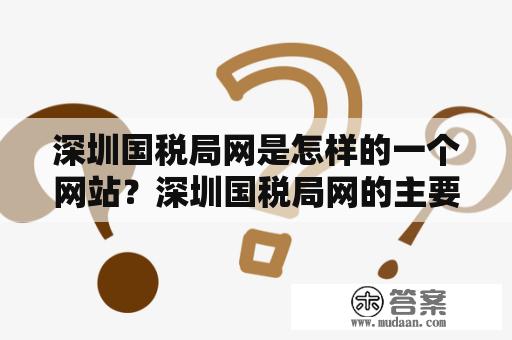 深圳国税局网是怎样的一个网站？深圳国税局网的主要功能和特点是什么？