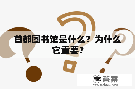 首都图书馆是什么？为什么它重要？