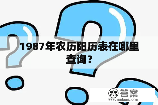 1987年农历阳历表在哪里查询？