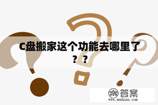 C盘搬家这个功能去哪里了？？