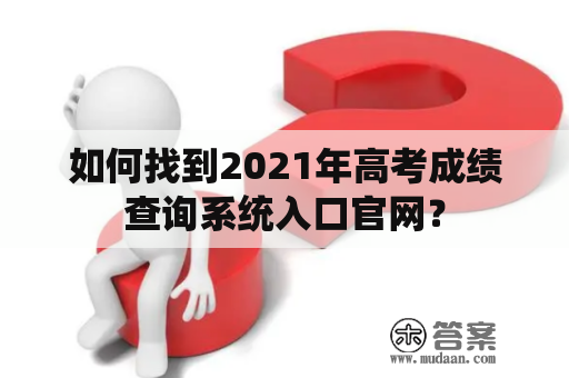 如何找到2021年高考成绩查询系统入口官网？