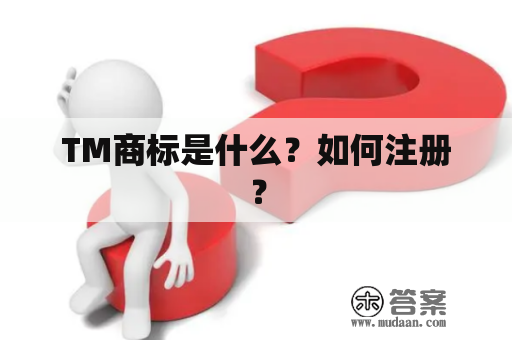 TM商标是什么？如何注册？