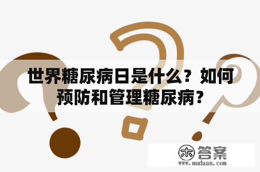 世界糖尿病日是什么？如何预防和管理糖尿病？