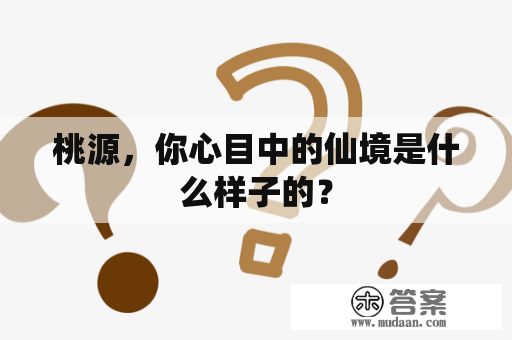 桃源，你心目中的仙境是什么样子的？