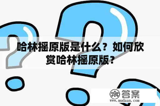 哈林摇原版是什么？如何欣赏哈林摇原版？