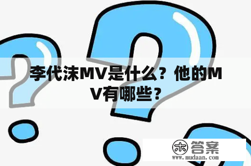 李代沫MV是什么？他的MV有哪些？