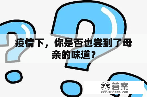 疫情下，你是否也尝到了母亲的味道？