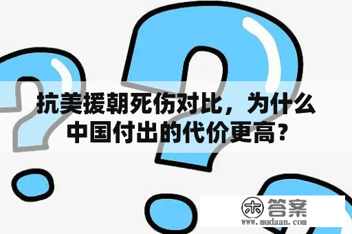 抗美援朝死伤对比，为什么中国付出的代价更高？