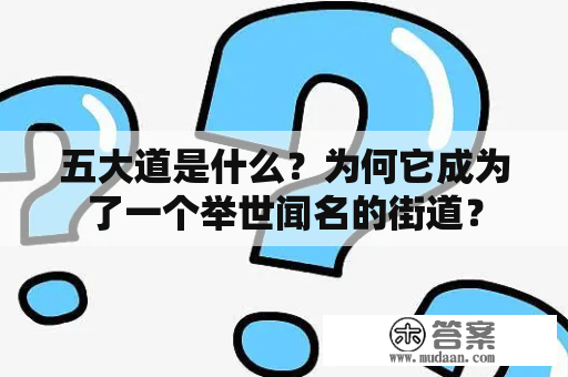 五大道是什么？为何它成为了一个举世闻名的街道？