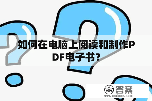 如何在电脑上阅读和制作PDF电子书？