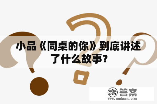 小品《同桌的你》到底讲述了什么故事？