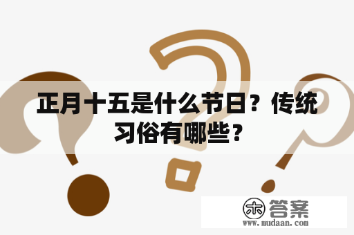 正月十五是什么节日？传统习俗有哪些？