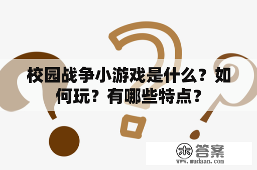 校园战争小游戏是什么？如何玩？有哪些特点？