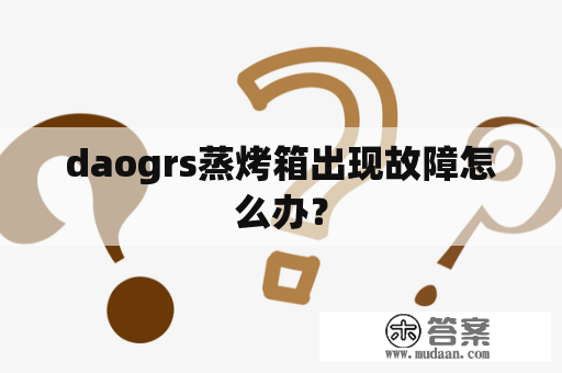 daogrs蒸烤箱出现故障怎么办？