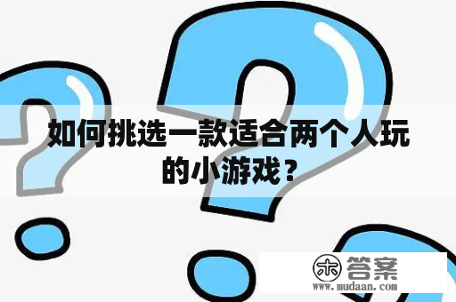 如何挑选一款适合两个人玩的小游戏？