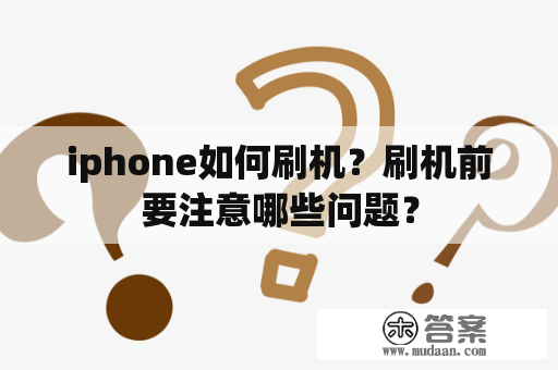 iphone如何刷机？刷机前要注意哪些问题？