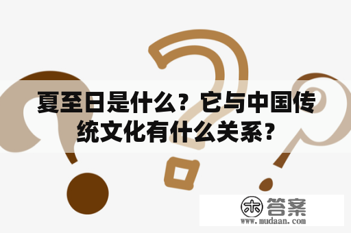 夏至日是什么？它与中国传统文化有什么关系？