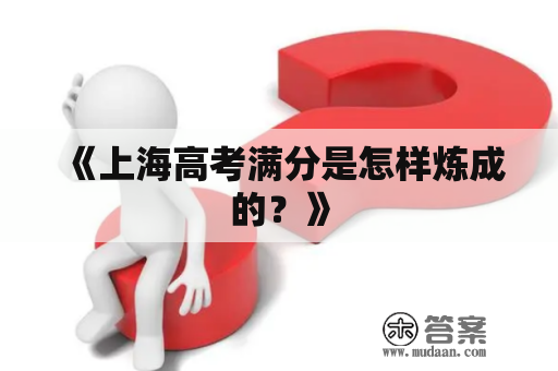 《上海高考满分是怎样炼成的？》