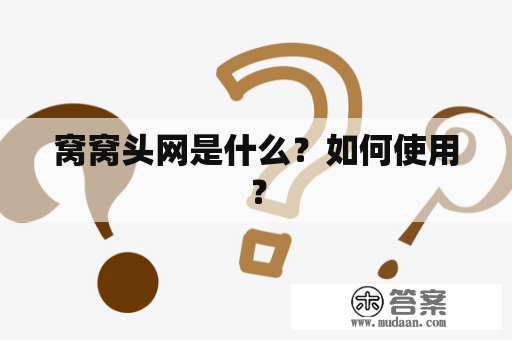 窝窝头网是什么？如何使用？