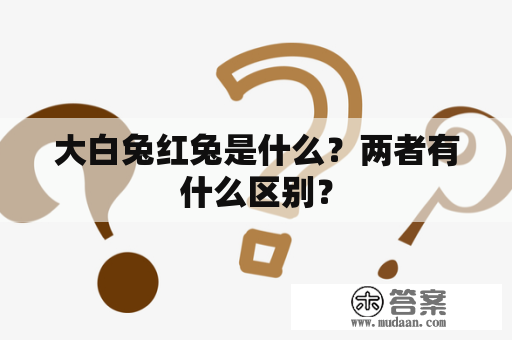 大白兔红兔是什么？两者有什么区别？