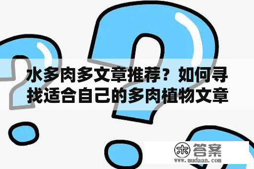 水多肉多文章推荐？如何寻找适合自己的多肉植物文章？