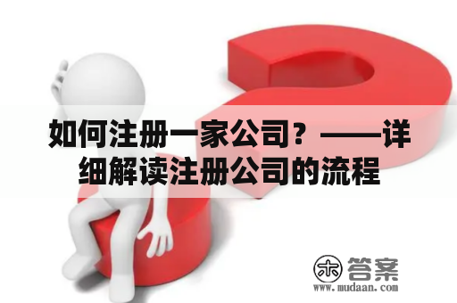 如何注册一家公司？——详细解读注册公司的流程