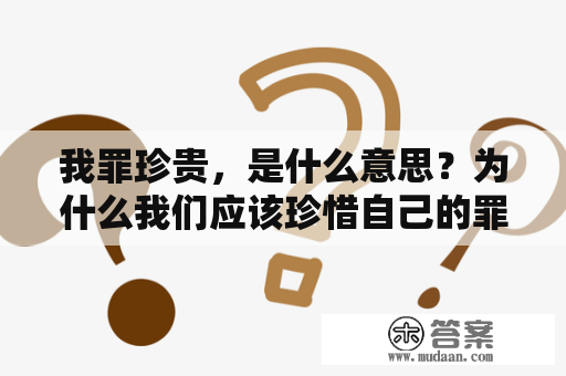 我罪珍贵，是什么意思？为什么我们应该珍惜自己的罪过？