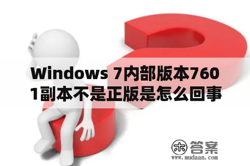 Windows 7内部版本7601副本不是正版是怎么回事？如何解决？