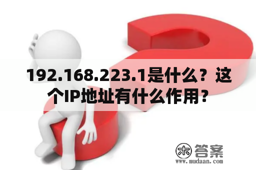 192.168.223.1是什么？这个IP地址有什么作用？