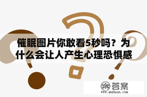 催眠图片你敢看5秒吗？为什么会让人产生心理恐惧感？