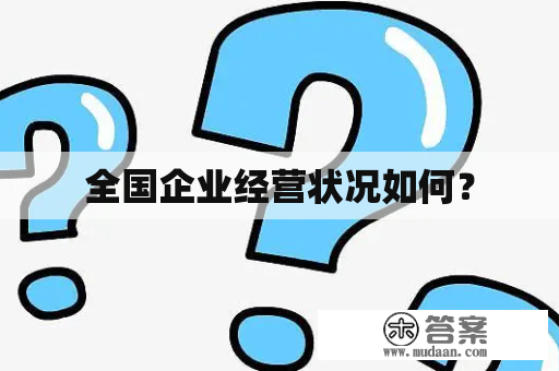 全国企业经营状况如何？