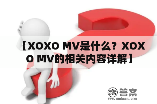 【XOXO MV是什么？XOXO MV的相关内容详解】